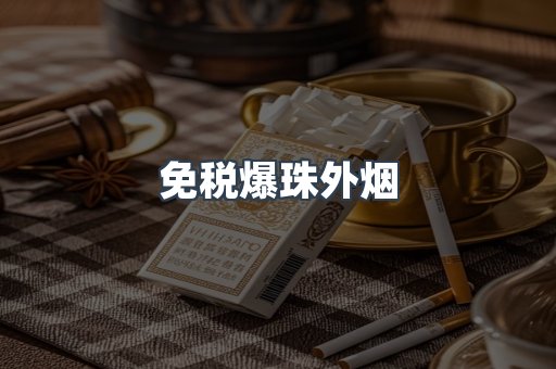 出口香烟